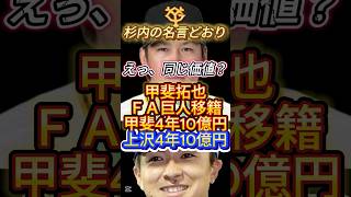 【ソフトバンクでは同じ価値？】甲斐拓也ＦＡ巨人移籍甲斐と上沢の年俸同額❗️#プロ野球 #甲斐拓也 #上沢直之 #上沢式fa#ホークス #ジャイアンツ#ショート動画 #ショート #shorts