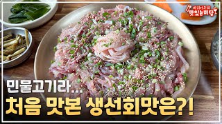 35년 전통의 꼭꼭 숨은 횟집에서 먹어본 이 생선회...