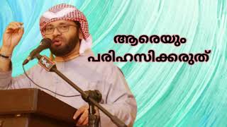 ആരെയും പരിഹസിക്കരുത്    #islamicspeechmalayalam #simsarulhaqhudavi