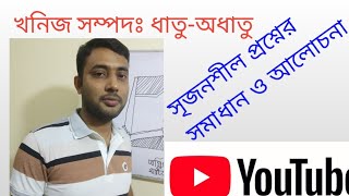 Class 9-10 অধ্যায়-১০ (খনিজ সম্পদঃ ধাতু-অধাতু) সৃজনশীল প্রশ্নের সমাধান,Creative q, মকবুল হোসেন, IPSC