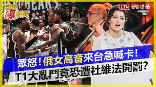 自由爆新聞》「戰爭態度沒模糊空間」！俄女高音來台演出「火速急轉」喊卡始末曝光！T1球賽大亂鬥！竟遭檢舉恐社維法開罰？