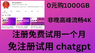 2023年03月22日，4K免费高速机场，注册免费试用一个月，0元购1000GB，先到先得，不要错过。非晚高峰流畅4K,并提供ChatGPT免费试用网站链接。