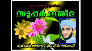 വീണ്ടും ..തകർപ്പൻ!!! നശീദയുമായി... ഉനൈസ് സഖാഫി എടയൂർ |