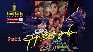 ရွှေစင်ဦးရုပ်ရှင် | ခုနစ်လွှာမျက်နှာ (အပိုင်း ၁)| Seven Faces Girl (Part 1) |