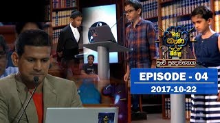 Hiru Nena Kirula | Episode 04 | 2017-10-22