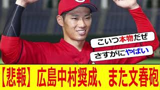 【悲報】広島中村奨成、また文春砲 #なんｊ #プロ野球 #ゴリラベースボール #中村奨成