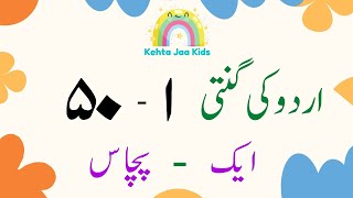 Urdu Counting 1 to 50 | اردو گنتی ١ سے ٥٠