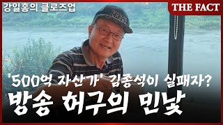 '500억 자산가' 김종석은 어떻게 '추락 연예인'으로 둔갑됐나 [강일홍의 클로즈업]