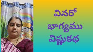 వినరో ‌భాగ్యము విష్ణుకథ అన్నమాచార్య కీర్తన, శుద్ధ ధన్యాసి రాగం, ఆది తాళం.