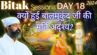 Ep-18 Bitak session 2024 By Amit Ji क्यों बालमुकुंद जी की मूर्ति अदृश्य हुई ? Ph No:6353299594