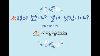 [새상영교회] 22.6.8 새벽기도회\