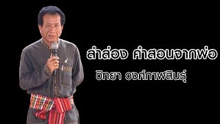 ลำล่องคำสอนจากพ่อ