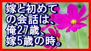 馴れ初め - 嫁と初めての会話は、俺27歳、嫁5歳の時。