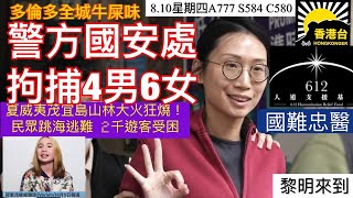 8.10黎明來到 多倫多充斥牛屎味！｜警方國安處拘捕612基金會及國難忠醫有關共10人｜夏威夷茂宜島山林大火民眾跳海逃難 ｜加拿大華裔網紅Lil Tay離世終年14歲｜棱角：加拿大IG已被封