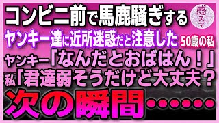 【感動する話】コンビニ前で馬鹿騒ぎするヤンキー達に「近所迷惑だ！」と注意したコンビニオーナー50歳の私。ヤンキー「なんだとおばはん！」私「君たち弱そうだけど大事夫？」次の瞬間……ギヤー【泣け