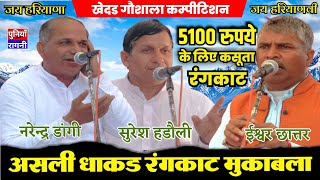 5100 रु की असली जंग | Narender Dangi & Suresh Hadoli & Ishwver Chattar | Khedar gaushala competition