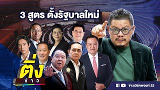 3 สูตร ตั้งรัฐบาลใหม่ | ติ่งข่าว | วันที่ 12 เม.ย.66