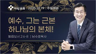 [이삭교회] 2025년 1월 19일 주일3부예배 | 남수호 목사