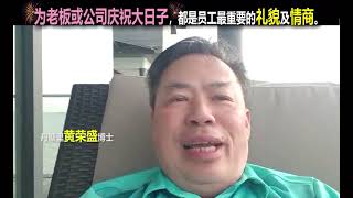 为老板或公司庆祝大日子，都是员工最重要的礼貌及情商。