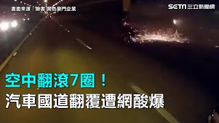 空中翻滾7圈！汽車國道翻覆遭網酸爆｜三立新聞網SETN.com