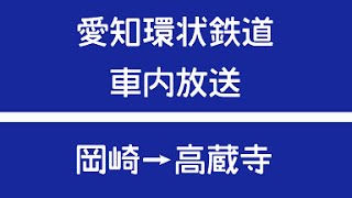 愛知環状鉄道 車内放送 高蔵寺行き【車内チャイム】