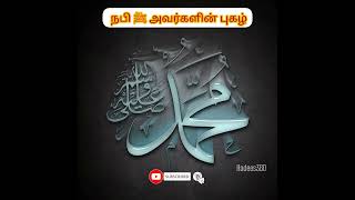 நபி ﷺ அவர்களின் புகழ் |#shorts |#hadees360 |#tamilbayan |#tamilnewbayan