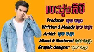 បេះដូងគីមី - ធុចចន្ថា / Lyrics + Audio