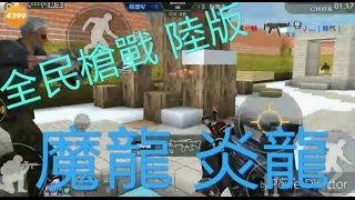 小五 全民槍戰 陸版 魔龍 炎龍 開殺