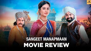 Sangeet Manapmaan चित्रपट कोणत्या पाच कारणांसाठी पाहावं | Movie REVIEW by filmy fikar