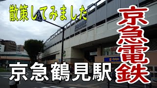 【京浜急行】京急鶴見駅を散策してみました（ＪＲ鶴見駅は目の前）