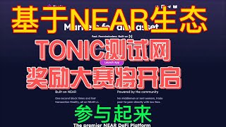 【撸毛日记251期】TONIC测试网交互教程 #251 TONIC Testnet Interactive Tutorial