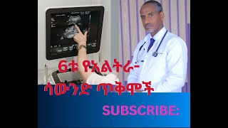 በእርግዝና ወቅተ 6ቱ ዋና ዋና የአልትራ-ሳውንድ ጥቅሞች/ 6th Main Benefits of Ultrasound During Pregnancy#baby #new