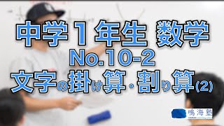 中学１年生 数学 No.10-2 文字の掛け算・割り算(2)