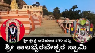 ಶ್ರೀ ಕಾಲಭೈರವೇಶ್ವರ ಸ್ವಾಮಿ | Sri Kalabyraveshwara Swamy Temple | Adichunchanagiri |Nagamangala |Mandya