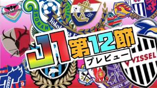 【J1第12節】川崎フロンターレvs名古屋グランパス/FC東京vsコンサドーレ札幌　ほか【見どころプレビュー】