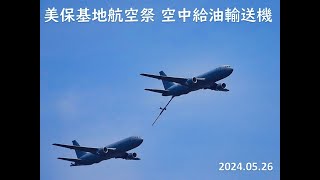 美保基地航空祭2024　空中給油輸送機KC46A