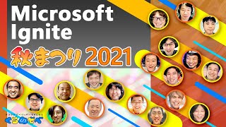 Microsoft Ignite 秋まつり 2021 [#くらでべ]