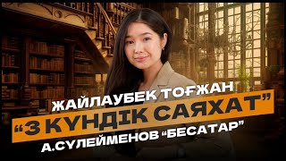 ҚАЗАҚ ӘДЕБИЕТІ ҰБТ | ТЕГІН САБАҚ | БЕСАТАР