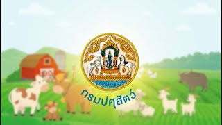 [DLD e-Regist] ระบบทะเบียนเกษตรกรผู้เลี้ยงสัตว์