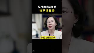 亲兄弟姐妹面前,千万不要无底线的让步,否则适得其反#智慧人生认知 #千货分享