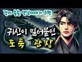 🌜귀신이 밀어붙인 도둑 관상  | 중간 광고없는 옛날이야기 3편 | 전설, 민담 | 잠자리동화 | 잠잘때듣는 오디오북 | 책읽는여자 | 고전듣기 | 전래동화 옛이야기