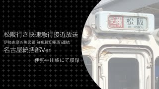 【名古屋統括版】松阪行き快速急行(伊勢志摩お魚図鑑連結)接近放送＠伊勢中川駅