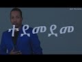 madingo afework siwedilat ethiopian amharic music lyrics ማዲንጎ አፈወርቅ ስወድላት ከነግጥሙ