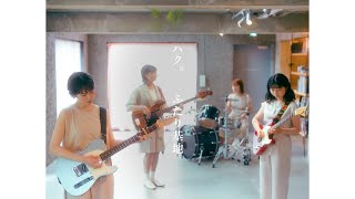 ハク。  ふたり基地  Official Music Video
