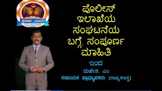 ಪೊಲೀಸ್‌ ಇಲಾಖೆಯ ರಚನೆಯ ಬಗ್ಗೆ ಮಾಹಿತಿ BY MAHESH M ASSISTANT PROFESSOR