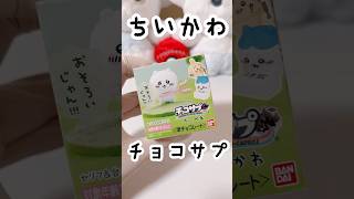 【ちいかわ】チョコサプ追加購入【開封】#ちいかわ #sports #グッズ #開封動画