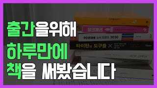 책 쓰고싶다고? 하루만에 책쓰고 출판사에 투고하기