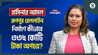 হাসিনার আমল: রূপপুর রেললাইন নির্মাণে কীভাবে ৩৩৫ কোটি টাকা অপচয়? | The Business Standard