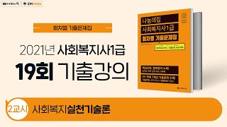 2021년 제19회 사회복지사1급 국가시험 기출문제 해설강의 : 사회복지실천기술론