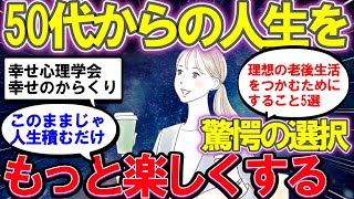 【2ch有益スレ】50代60代からの人生をもっと楽しくするために！絶対にやるべき5つのこと！シニアのための有益情報！【ゆっくり解説】